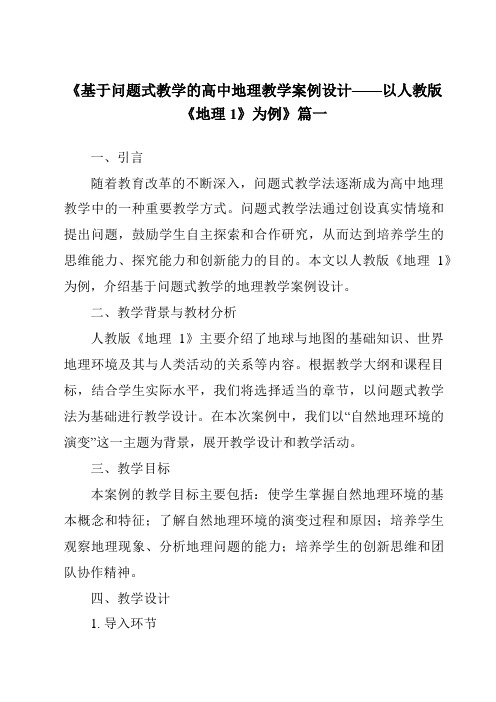 《2024年基于问题式教学的高中地理教学案例设计——以人教版《地理1》为例》范文