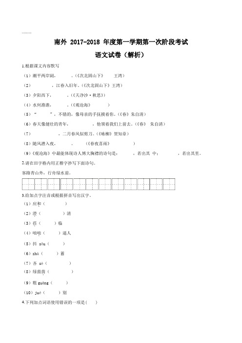 江苏省南京市外国语学校2017-2018学年七年级上学期月考语文试题(原卷版)