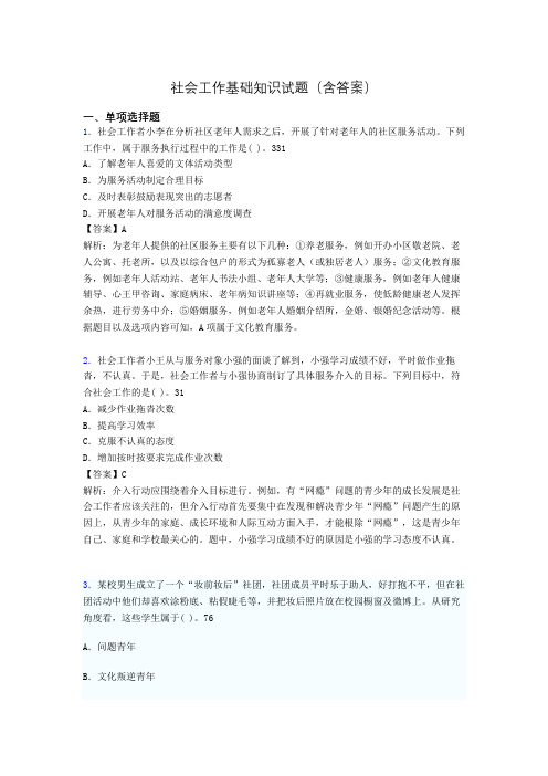 社会工作专业基础知识试题(含答案)all