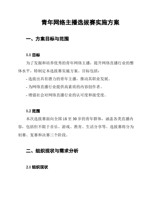 青年网络主播选拔赛实施方案