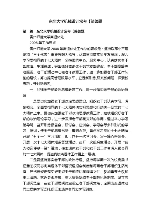 东北大学机械设计常考【简答题