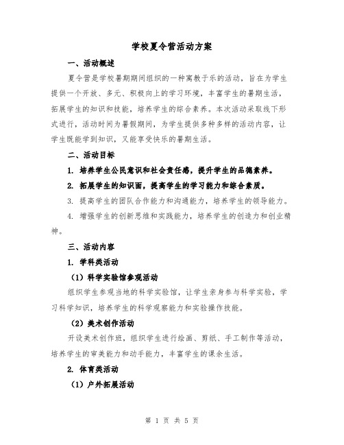 学校夏令营活动方案（2篇）