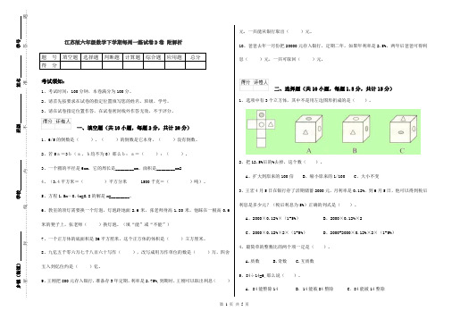 江苏版六年级数学下学期每周一练试卷D卷 附解析