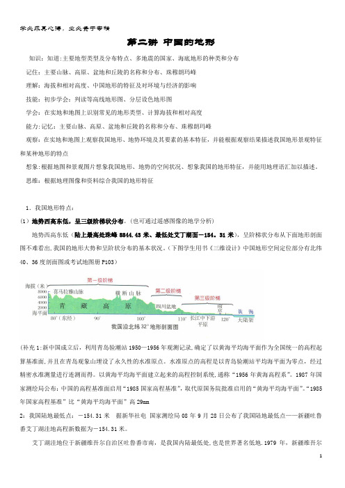 高中地理中国区域地理第二讲中国的地形教案