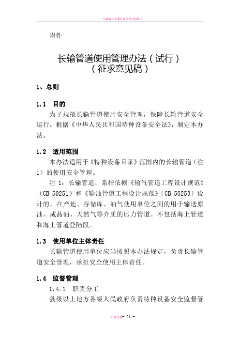 长输管道使用管理办法试行-国家质量监督检验检疫总局特种设备