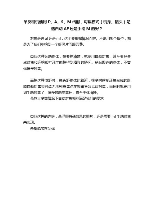 单反相机使用P、A、S、M档时，对焦模式（机身、镜头）是选自动AF还是手动M的好？