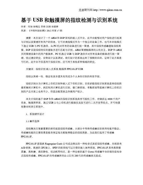 基于USB和触摸屏的指纹检测与识别系统