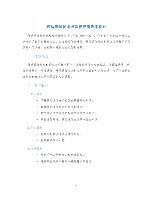 移动通信技术与系统应用教学设计 (2)