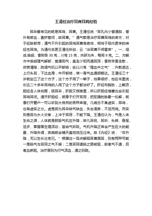 王清任治疗耳聋耳鸣经验