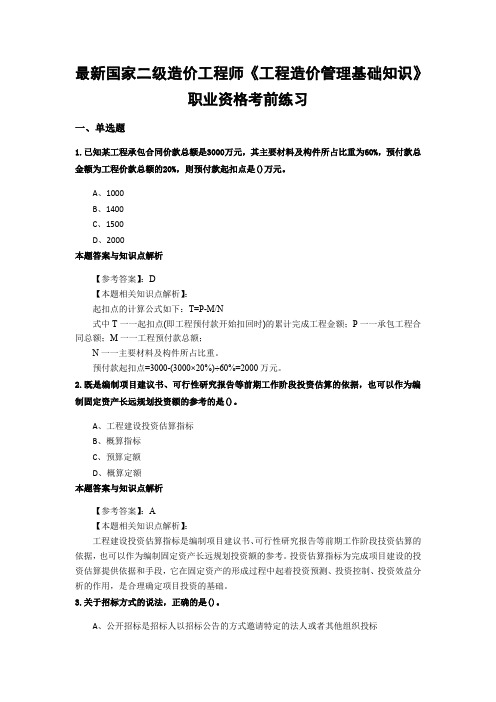 精选二级造价工程师《工程造价管理基础知识》考前复习题及知识点解析(共70套)第 (2)