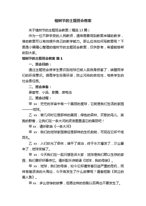 关于植树节的主题班会教案（精选13篇）