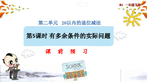 人教版一年级数学下册第2单元  20以内的退位减法第5课时 有多余条件的解决问题(课前预习)