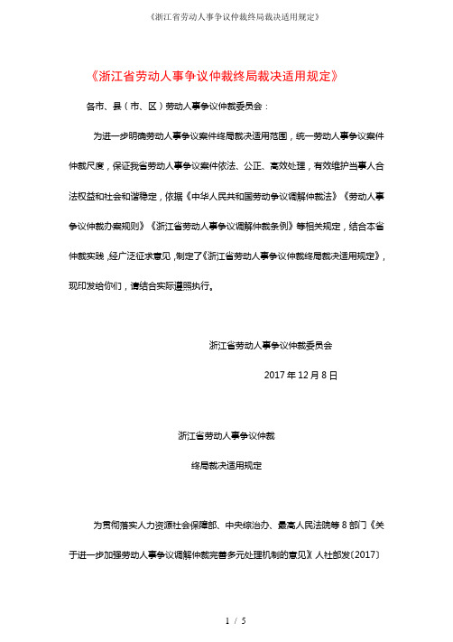 《浙江省劳动人事争议仲裁终局裁决适用规定》