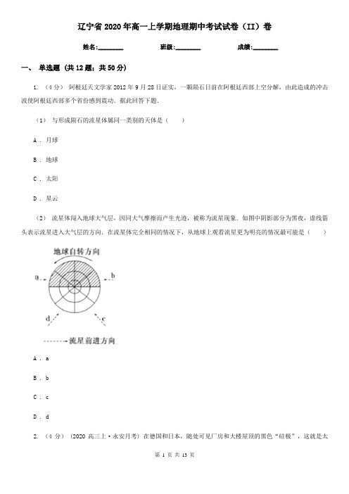 辽宁省2020年高一上学期地理期中考试试卷(II)卷