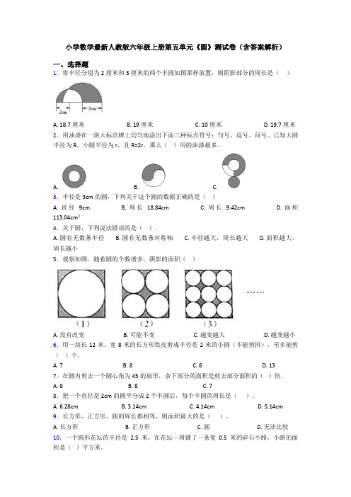 小学数学最新人教版六年级上册第五单元《圆》测试卷(含答案解析)