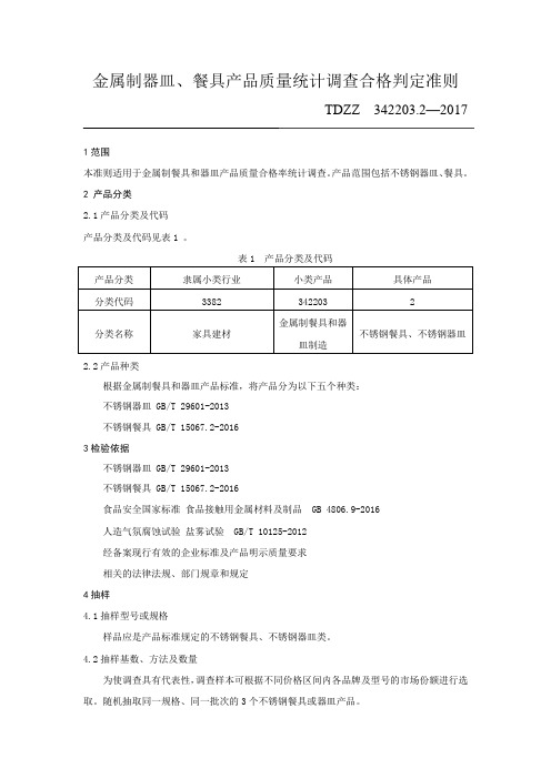 金属制餐具和器皿产品质量统计调查合格判定准则TDZZ 342203.2—2017