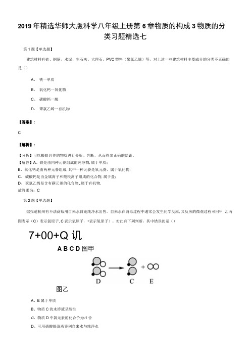 2019年精选华师大版科学八年级上册第6章物质的构成3物质的分.docx