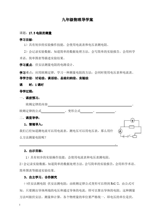 最新人教版物理九年级17.3《电阻的测量》教案.doc