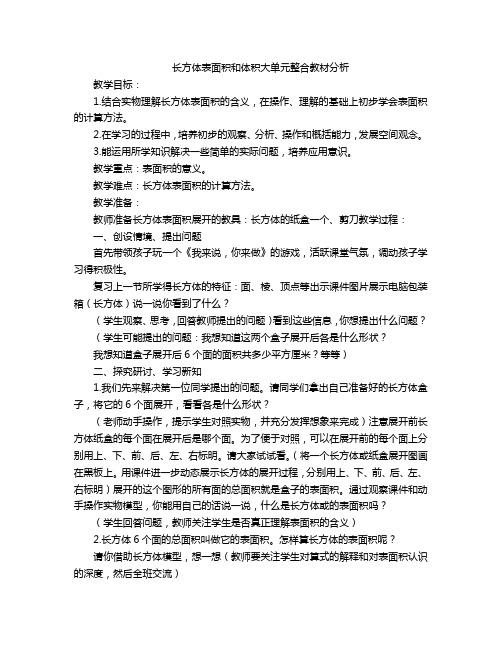 长方体表面积和体积大单元整合教材分析