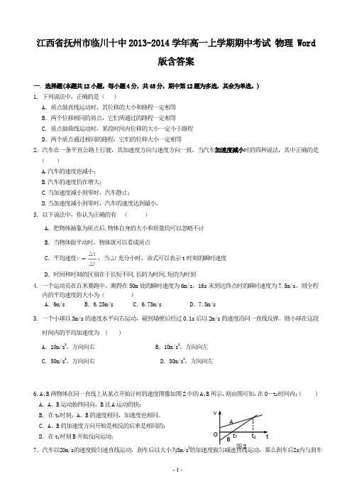 [套卷]江西省抚州市临川十中2013-2014学年高一上学期期中考试 物理 Word版含答案