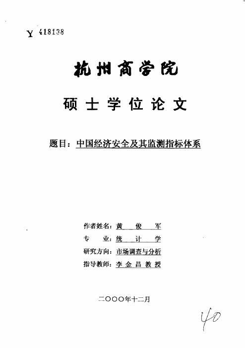 中国经济安全及其监测指标体系