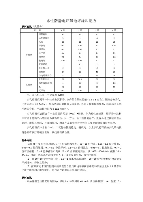 水性防静电环氧地坪涂料配方