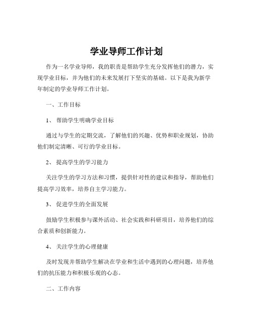 学业导师工作计划