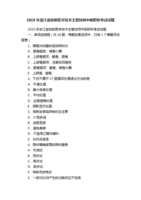 2015年浙江省放射医学技术主管技师中级职称考试试题