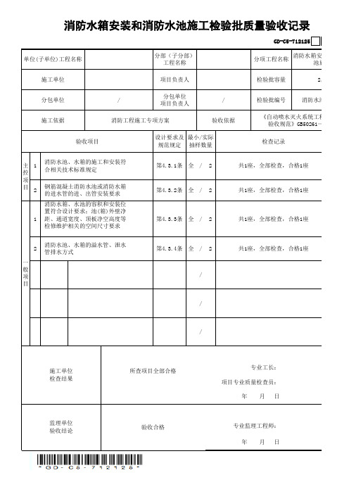 消防水箱安装和消防水池施工检验批质量验收记录1