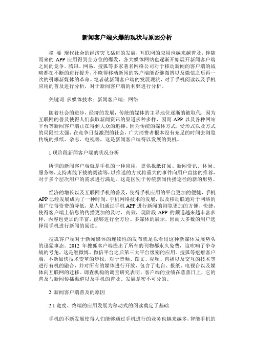 新闻客户端火爆的现状与原因分析