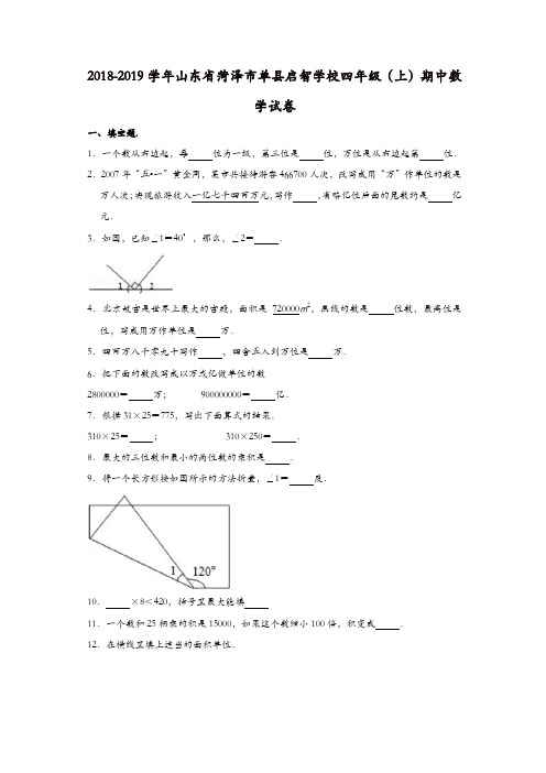 四年级上册数学试题-2018-2019学年山东省菏泽市单县启智学校四年级(上)期中数学试卷含解析 人教新课标