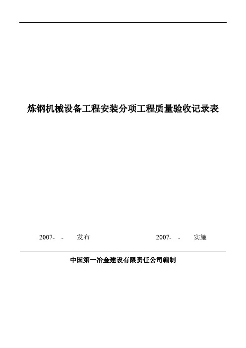 炼钢机械设备工程安装分项工程质量验收记录表