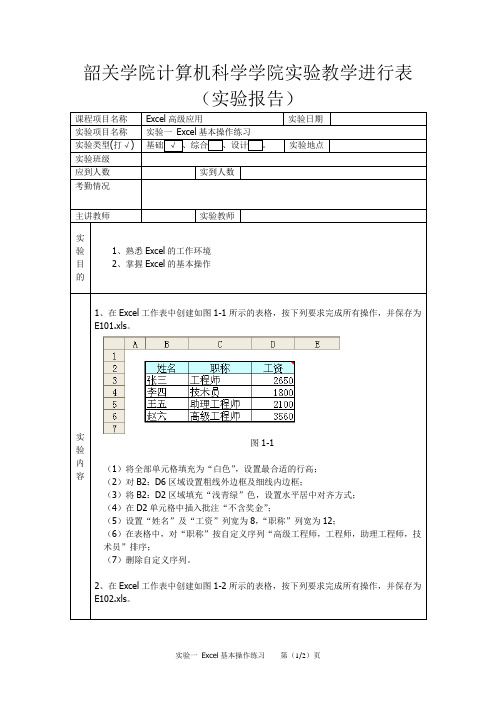 实验一 Excel基本操作练习