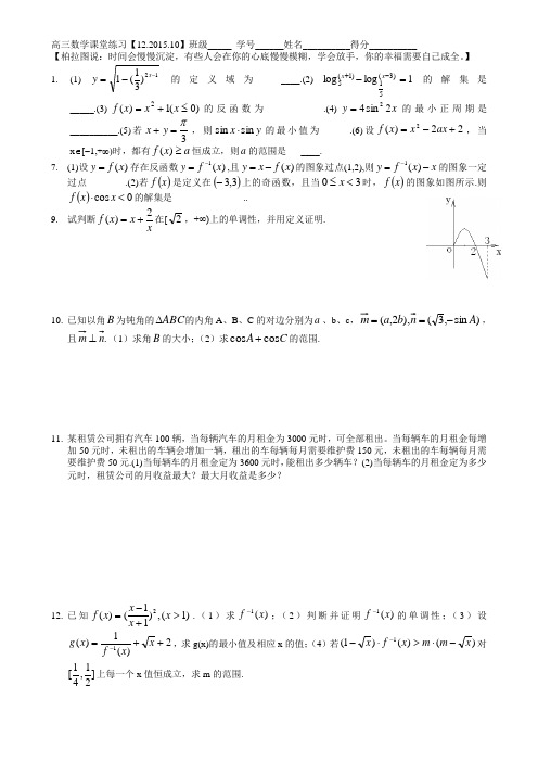 【上海市高三数学课堂练习【12B.2015】】