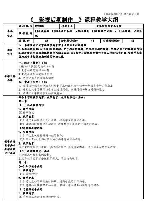 《影视后期制作》课程教学大纲