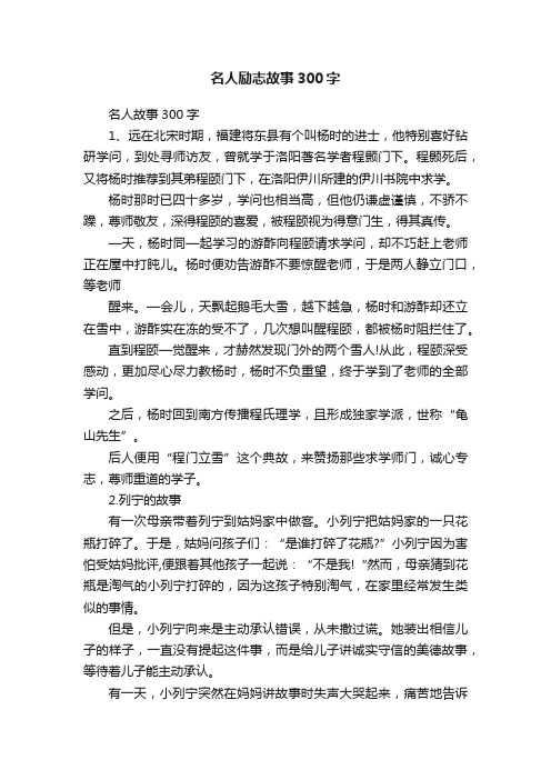 名人励志故事300字