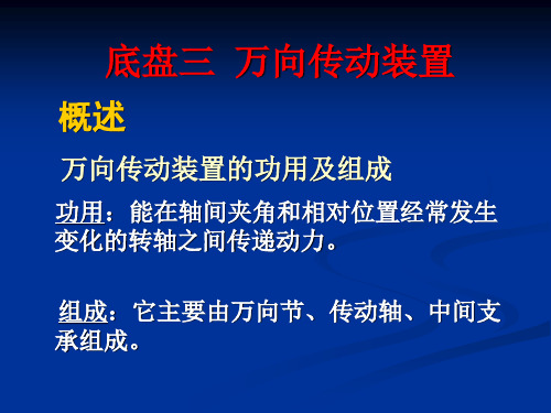 4底盘三__万向传动装置