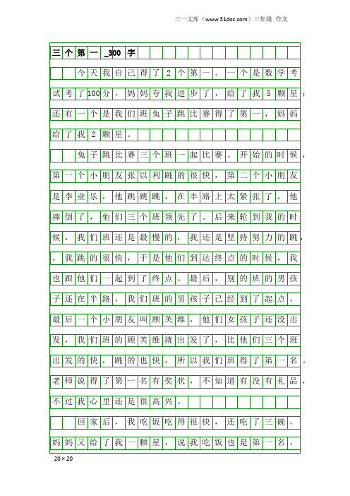 三年级作文：三个第一_300字