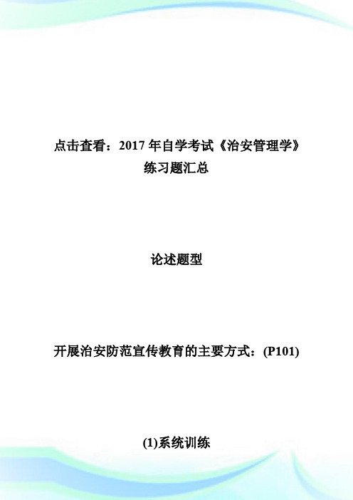 20XX年自学考试《治安管理学》练习题(4)-自学考试.doc