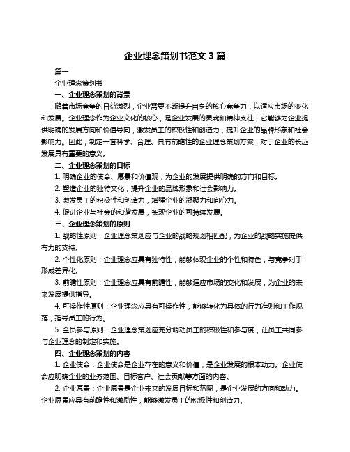 企业理念策划书范文3篇