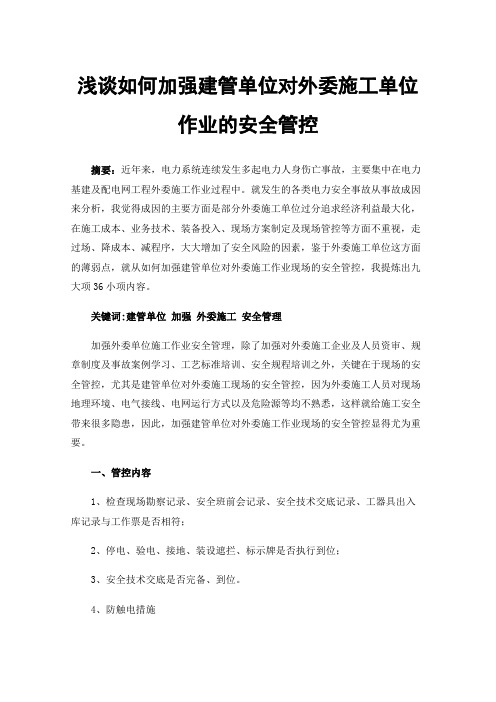 浅谈如何加强建管单位对外委施工单位作业的安全管控