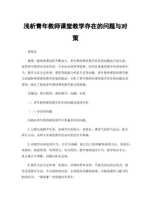 浅析青年教师课堂教学存在的问题与对策