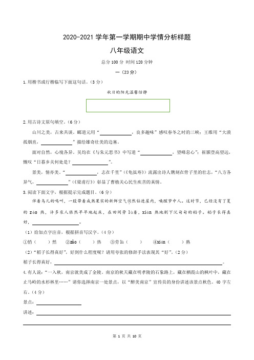 2020-2021学年南京市江宁区八年级第一学期期中语文试卷(附答案)