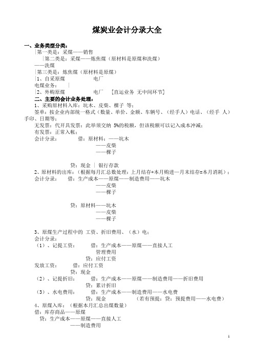 煤炭业会计分录大全[1] 2