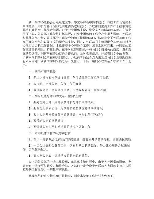 心理协会工作计划