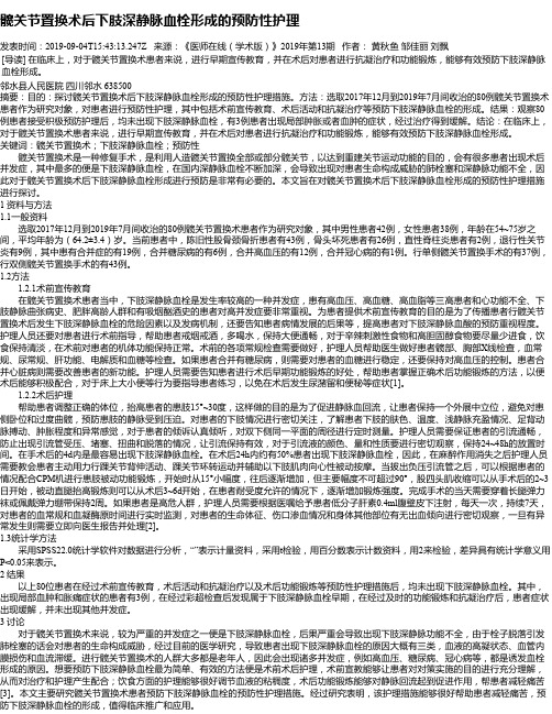 髋关节置换术后下肢深静脉血栓形成的预防性护理