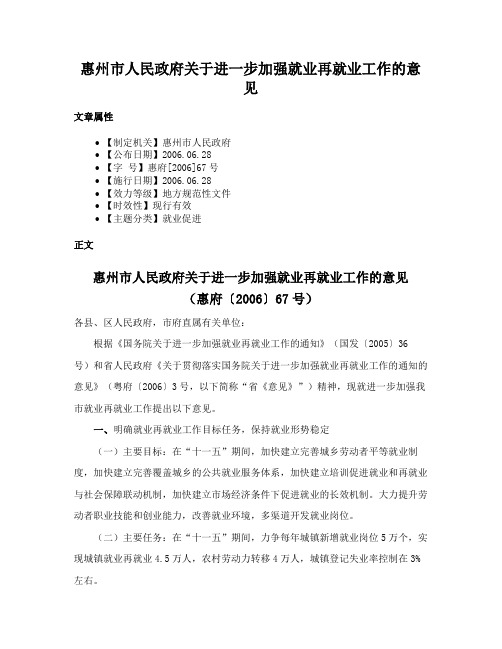 惠州市人民政府关于进一步加强就业再就业工作的意见