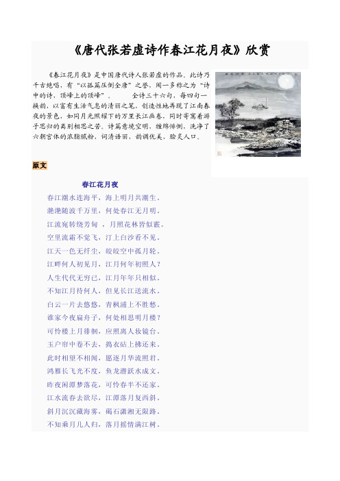《唐 张若虚 春江花月夜》欣赏