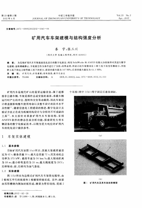 矿用汽车车架建模与结构强度分析