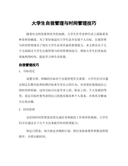 大学生自我管理与时间管理技巧